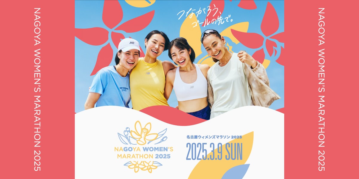 名古屋ウィメンズマラソン 2025